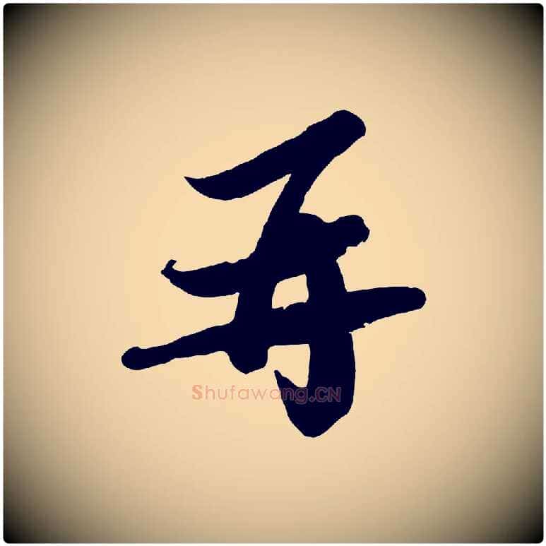 再毛笔行书写法,摘自宋代苏轼人来得书帖