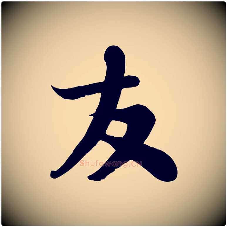 友毛笔行书写法,摘自宋代苏轼人来得书帖