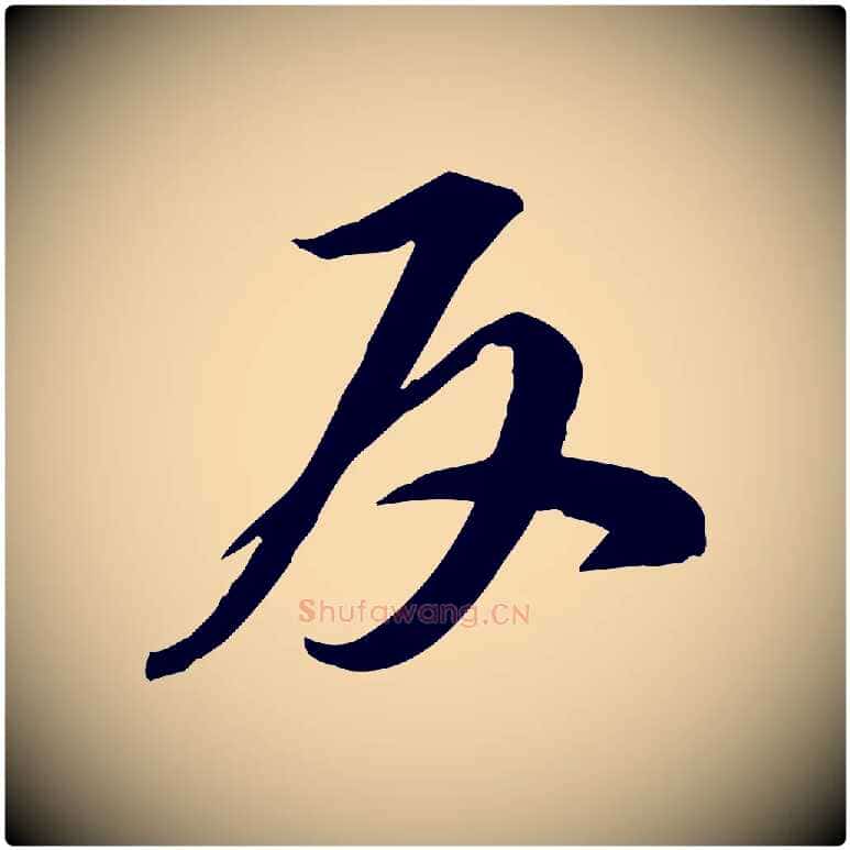 反毛笔行书写法,摘自宋代苏轼人来得书帖
