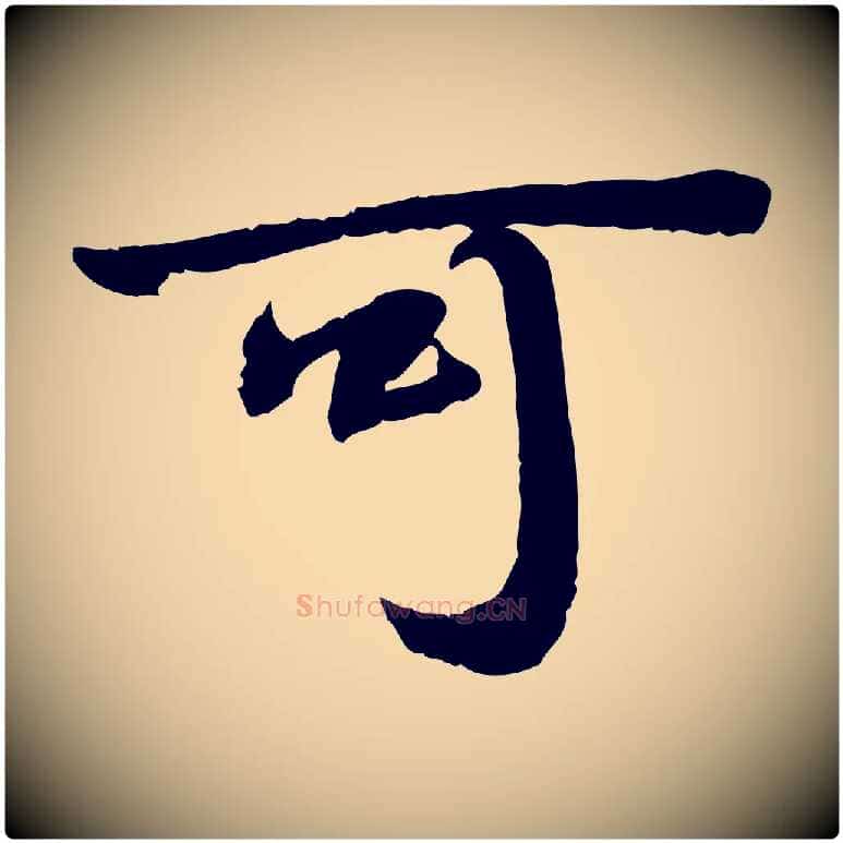 可毛笔行书写法,摘自宋代苏轼人来得书帖
