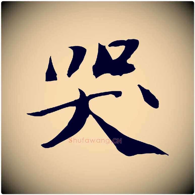 哭毛笔行书写法,摘自宋代苏轼人来得书帖