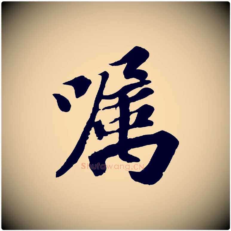 囑毛笔行书写法,摘自宋代苏轼人来得书帖