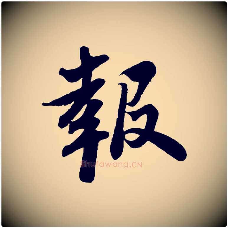 報毛笔行书写法,摘自宋代苏轼人来得书帖