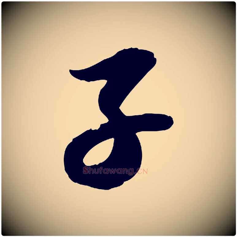 子毛笔行书写法,摘自宋代苏轼人来得书帖