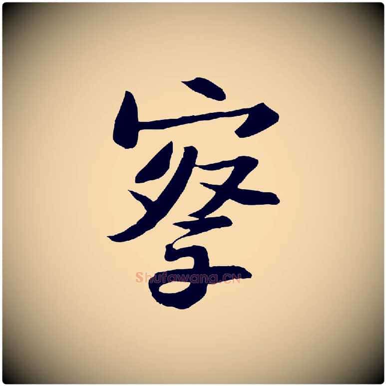 察毛笔行书写法,摘自宋代苏轼人来得书帖