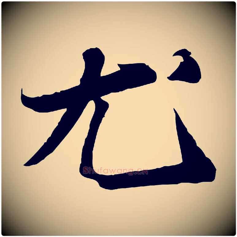 尤毛笔行书写法,摘自宋代苏轼人来得书帖