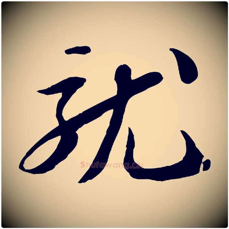 就毛笔行书写法,摘自宋代苏轼人来得书帖