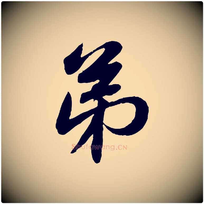 弟毛笔行书写法,摘自宋代苏轼人来得书帖