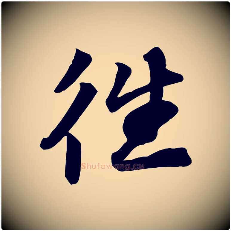 往毛笔行书写法,摘自宋代苏轼人来得书帖