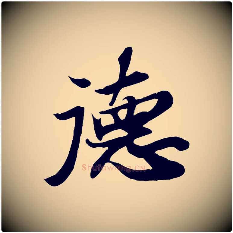 德毛笔行书写法,摘自宋代苏轼人来得书帖