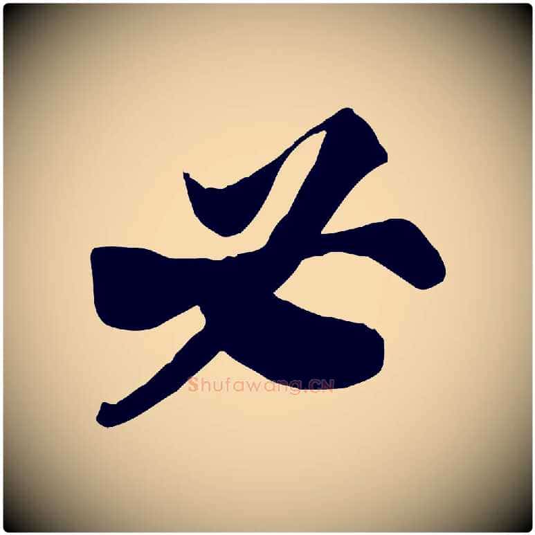 必毛笔行书写法,摘自宋代苏轼人来得书帖