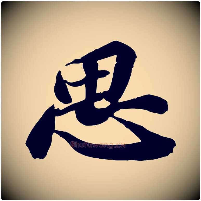 思毛笔行书写法,摘自宋代苏轼人来得书帖