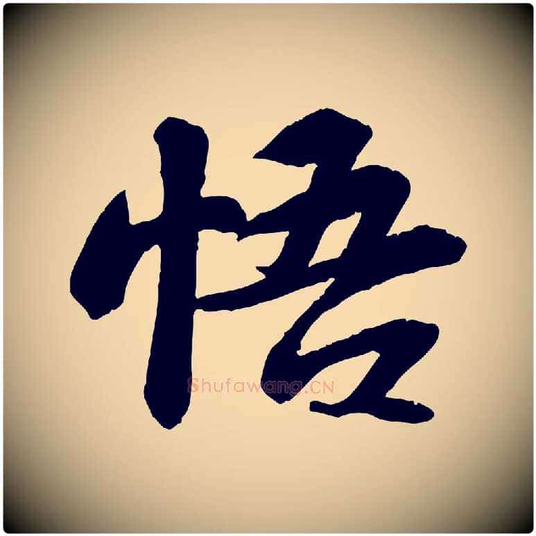 悟毛笔行书写法,摘自宋代苏轼人来得书帖