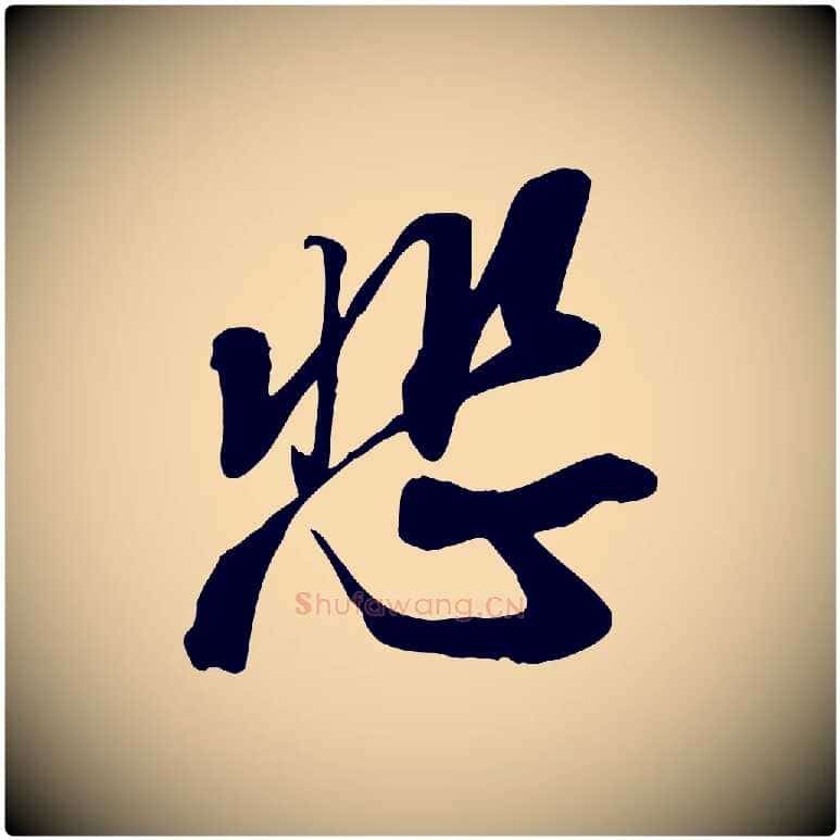 悲毛笔行书写法,摘自宋代苏轼人来得书帖