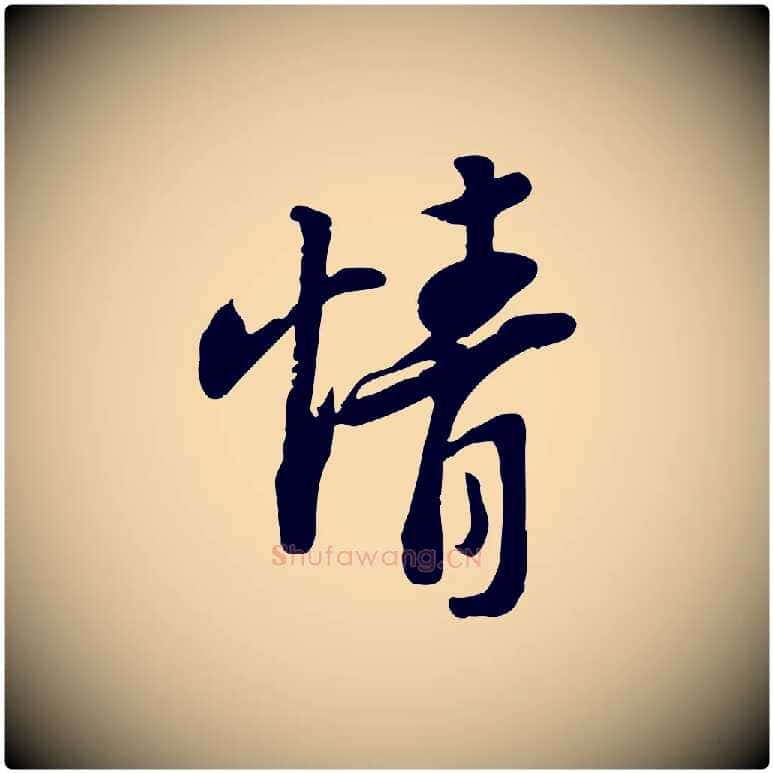 情毛笔行书写法,摘自宋代苏轼人来得书帖