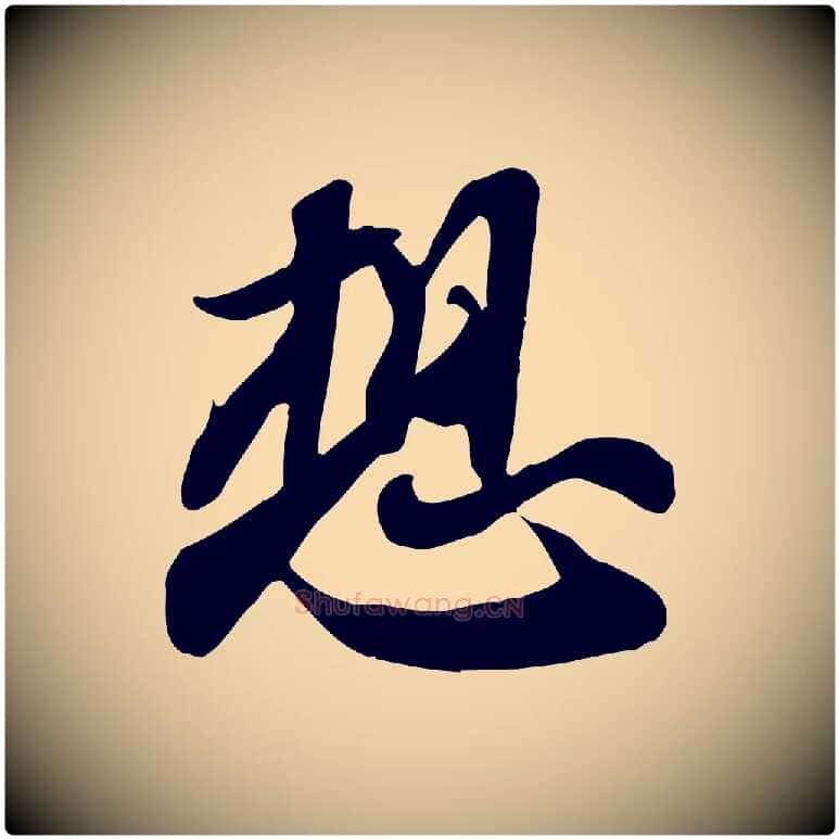 想毛笔行书写法,摘自宋代苏轼人来得书帖