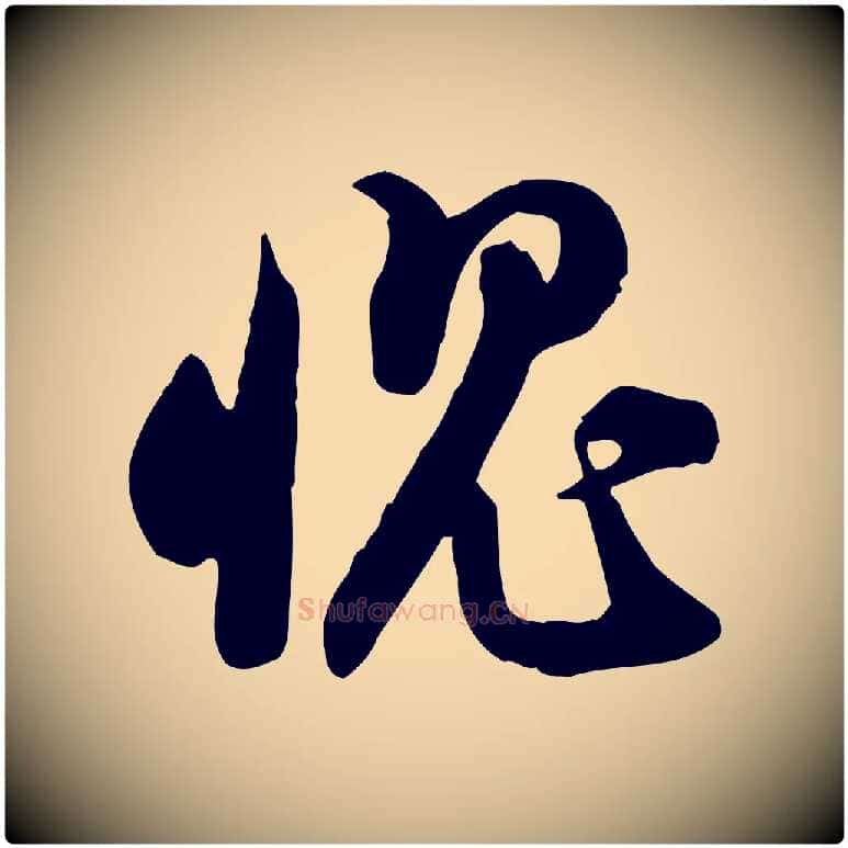愧毛笔行书写法,摘自宋代苏轼人来得书帖