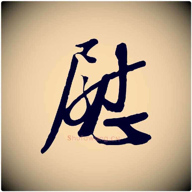 慰毛笔行书写法,摘自宋代苏轼人来得书帖