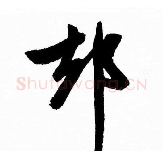却字赵孟頫毛笔行书写法,摘自赵孟頫毛笔行书作品