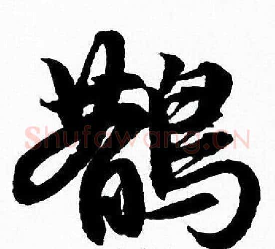 鹊字赵孟頫毛笔行书写法,摘自赵孟頫毛笔行书作品
