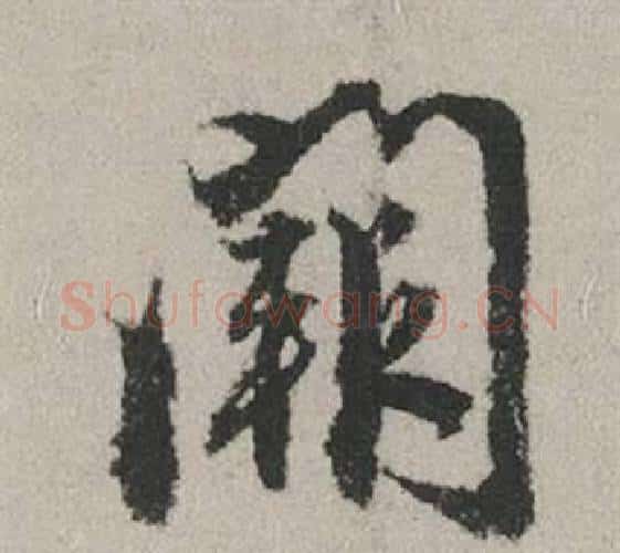 闕字赵孟頫毛笔行书写法,摘自秋兴赋