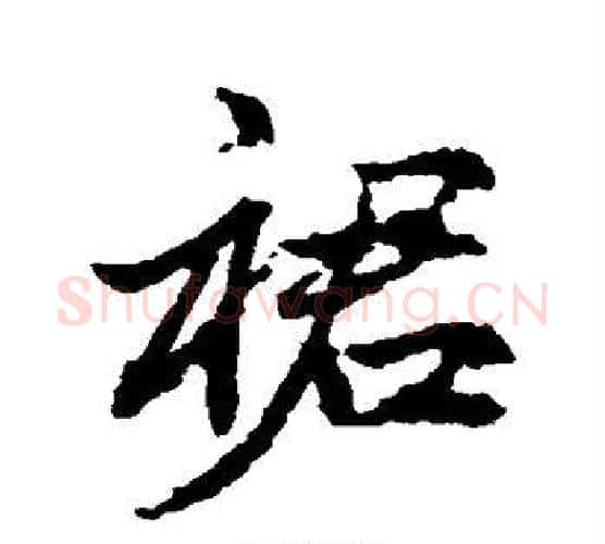 裙字赵孟頫毛笔行书写法,摘自赵孟頫毛笔行书作品