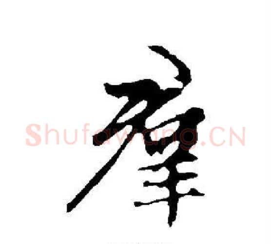 群字赵孟頫毛笔行书写法,摘自赵孟頫毛笔行书作品