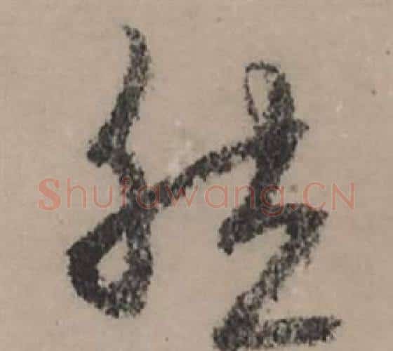 然字赵孟頫毛笔行书写法,摘自秋声赋