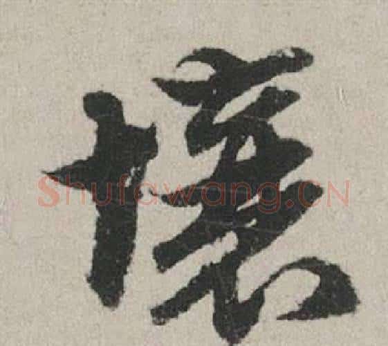 壤字赵孟頫毛笔行书写法,摘自秋兴赋