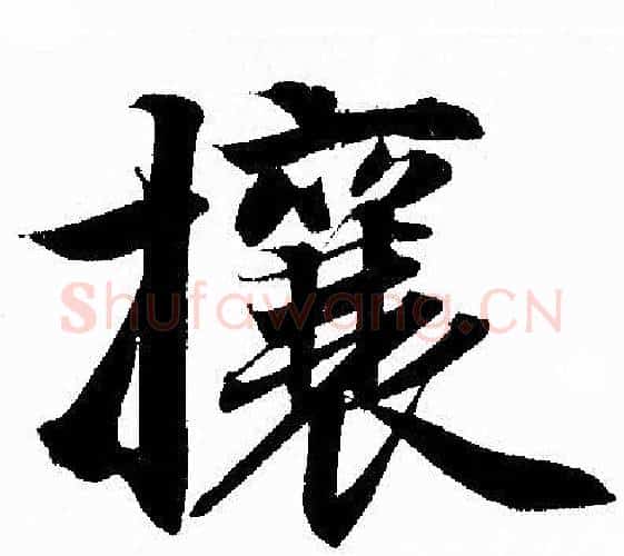 攘字赵孟頫毛笔行书写法,摘自赵孟頫毛笔行书作品