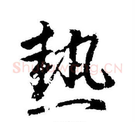 热字赵孟頫毛笔行书写法,摘自赵孟頫毛笔行书作品