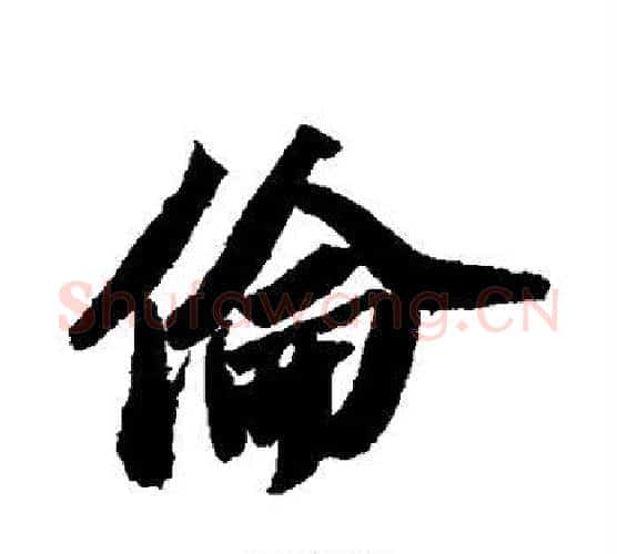 伦字苏轼毛笔行书书法写法,摘自苏轼毛笔行书书法作品