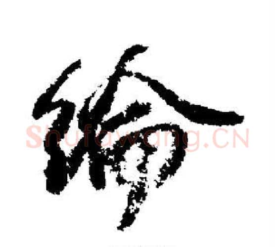 纶字苏轼毛笔行书书法写法,摘自苏轼毛笔行书书法作品