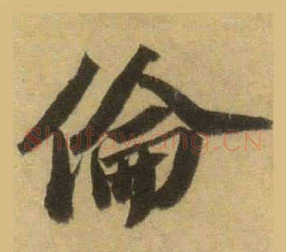 倫字苏轼毛笔行书书法写法,摘自洞庭春色赋中山松醪赋合卷