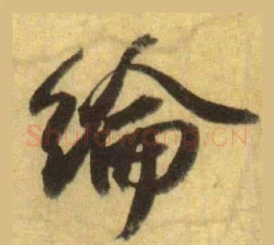 綸字苏轼毛笔行书书法写法,摘自洞庭春色赋中山松醪赋合卷