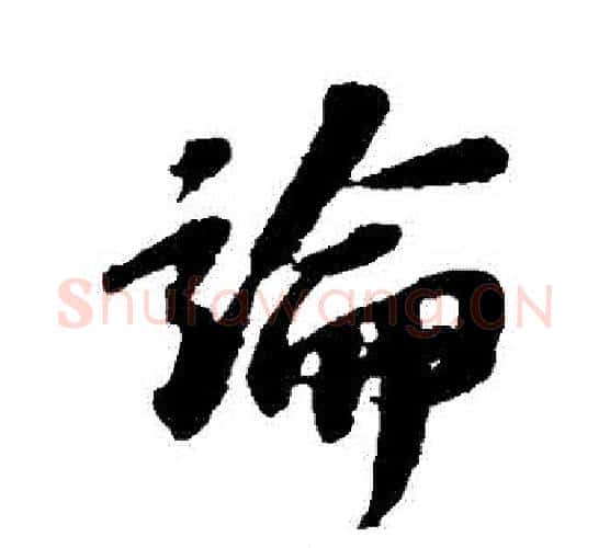 論字苏轼毛笔行书书法写法,摘自苏轼毛笔行书书法作品