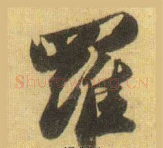 羅字苏轼毛笔行书书法写法,摘自洞庭春色赋中山松醪赋合卷