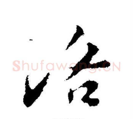 洛字苏轼毛笔行书书法写法,摘自苏轼毛笔行书书法作品