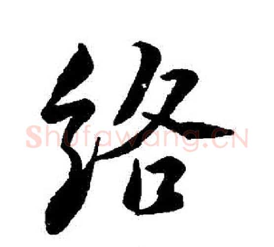 絡字苏轼毛笔行书书法写法,摘自苏轼毛笔行书书法作品