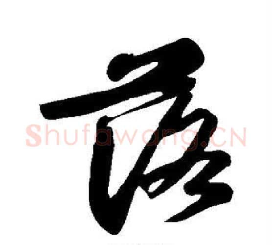 落字苏轼毛笔行书书法写法,摘自苏轼毛笔行书书法作品