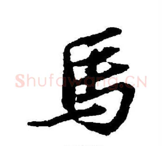 马字苏轼毛笔行书书法写法,摘自苏轼毛笔行书书法作品