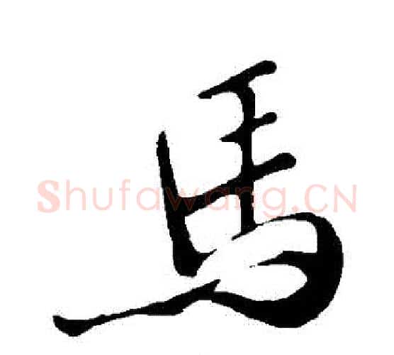 馬字苏轼毛笔行书书法写法,摘自苏轼毛笔行书书法作品