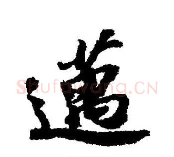 迈字苏轼毛笔行书书法写法,摘自苏轼毛笔行书书法作品