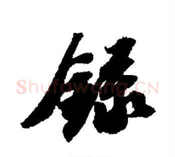 录字苏轼毛笔行书书法写法,摘自苏轼毛笔行书书法作品