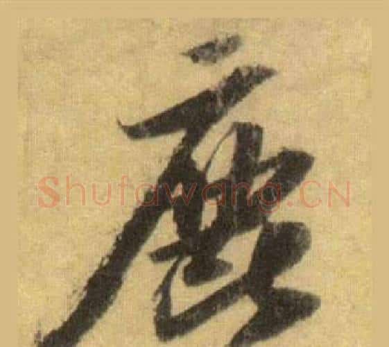 鹿字苏轼毛笔行书书法写法,摘自洞庭春色赋中山松醪赋合卷