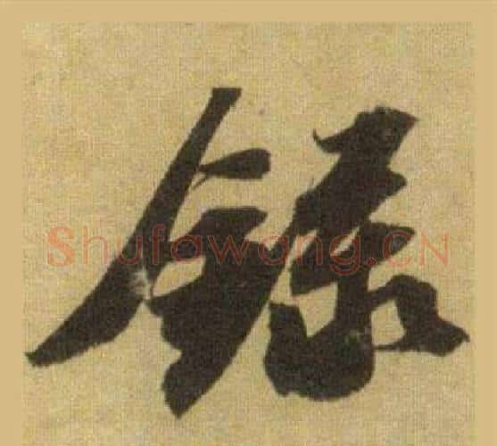 錄字苏轼毛笔行书书法写法,摘自洞庭春色赋中山松醪赋合卷