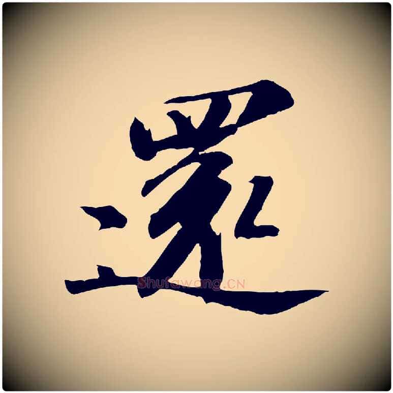 還毛笔行书写法,摘自宋代苏轼与子厚帖