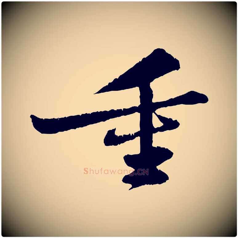 重毛笔行书写法,摘自宋代苏轼与子厚帖