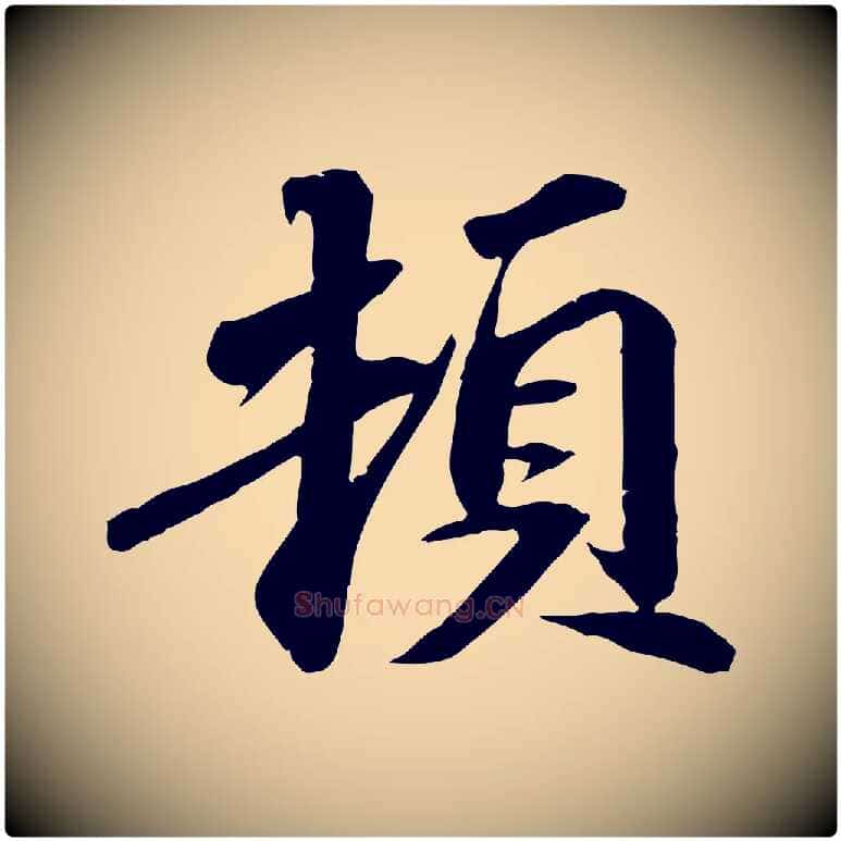 頓毛笔行书写法,摘自宋代苏轼与子厚帖