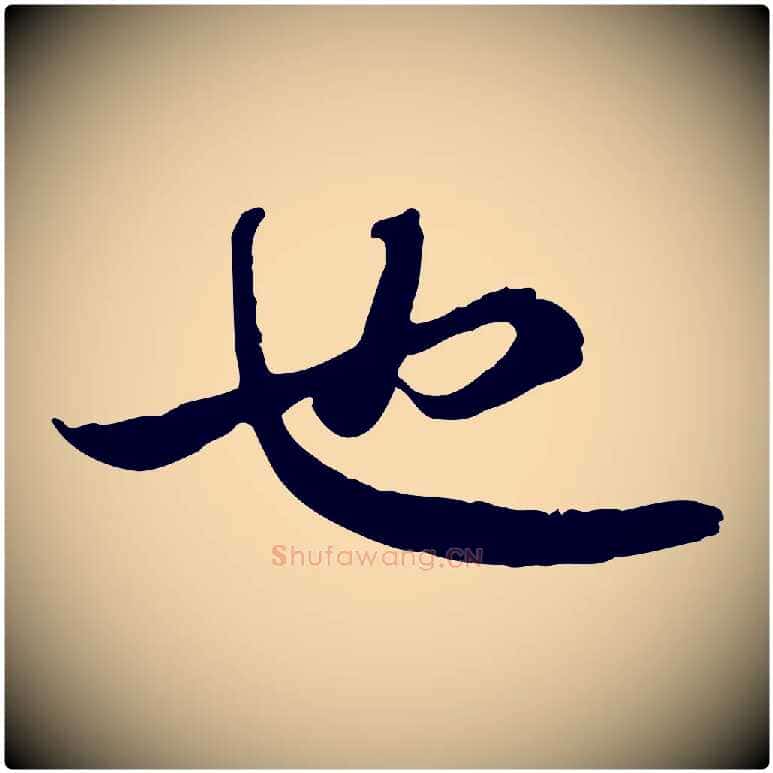 也毛笔行书写法,摘自宋代苏轼与季常帖